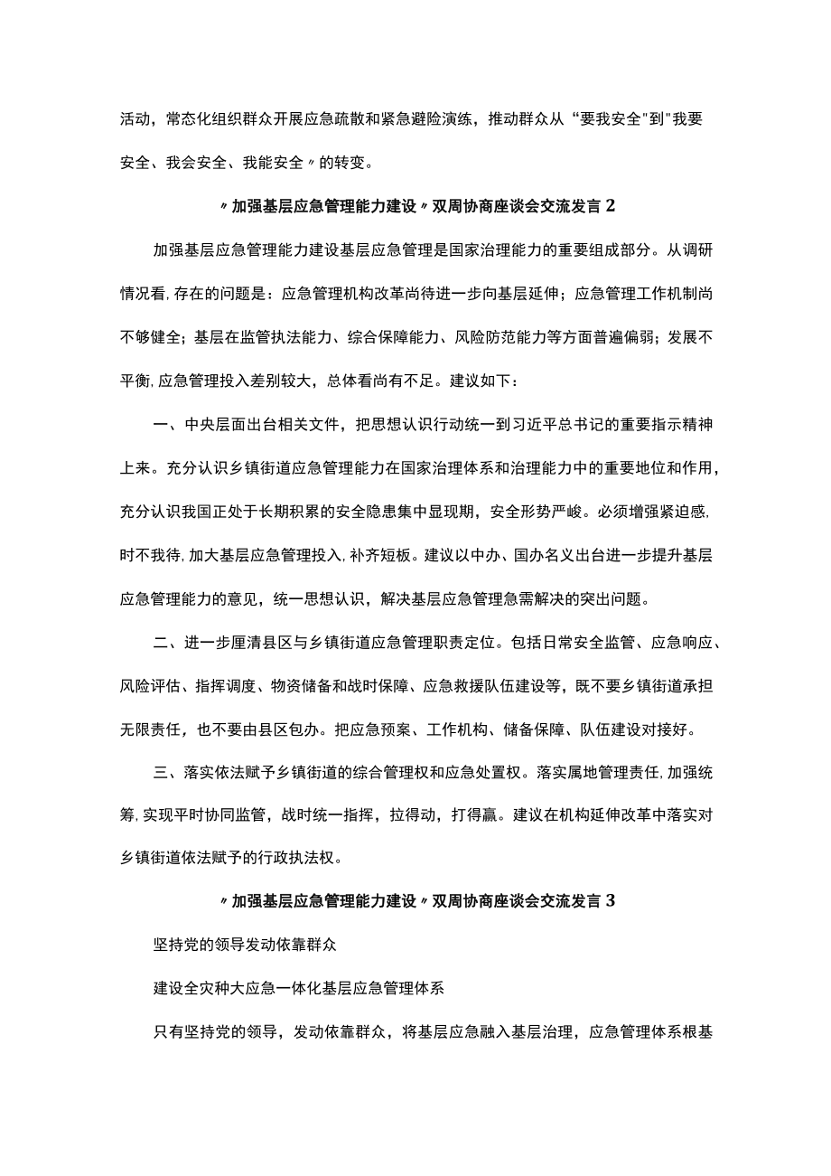 加强基层应急管理能力建设”双周协商座谈会交流发言汇编(14篇).docx_第3页