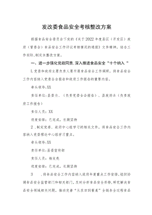 发改委食品安全考核整改方案.docx