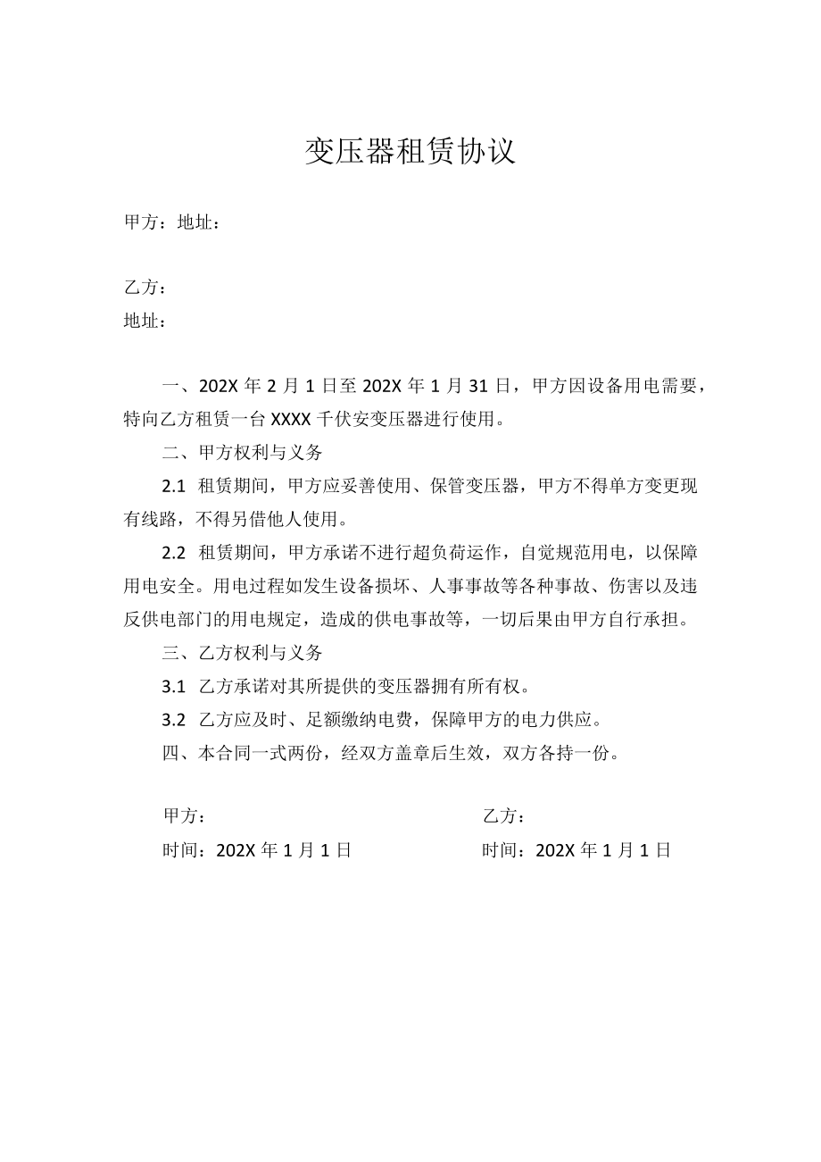 变压器租赁协议（模板一）.docx_第1页