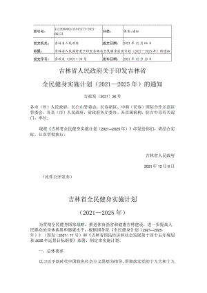 吉林省全民健身实施计划（2021—2025年）.docx
