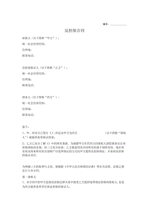反担保合同范本（推荐规范版）.docx
