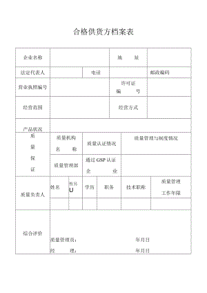 合格供货方档案表样本.docx