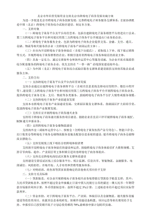 北京市外经贸发展资金支持北京市跨境电子商务发展实施方案-全文及解读.docx