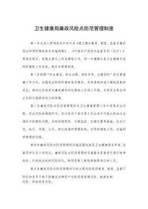 卫生健康局廉政风险点防范管理制度.docx