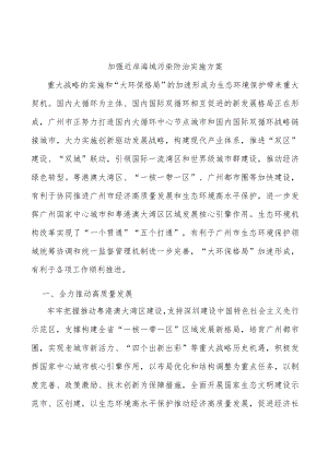 加强近岸海域污染防治实施方案.docx