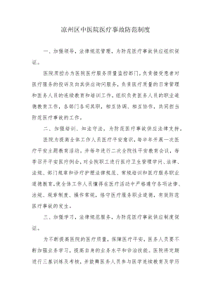 医疗事故防范制度.docx