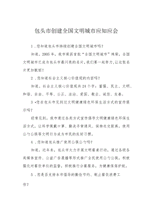 包头市创建全国文明城市应知应会.docx