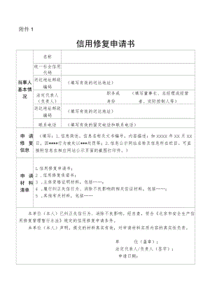 北京市安全生产信用修复申请书.docx