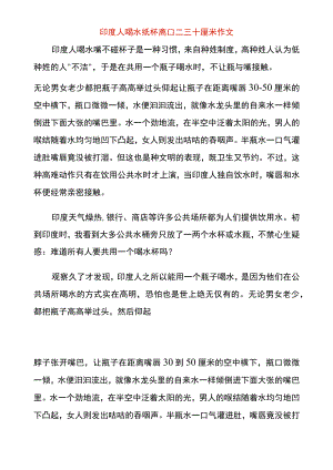 印度人喝水纸杯离口二三十厘米作文.docx