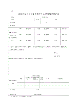 南阳师范学院返校前7天学生个人健康情况登记表.docx
