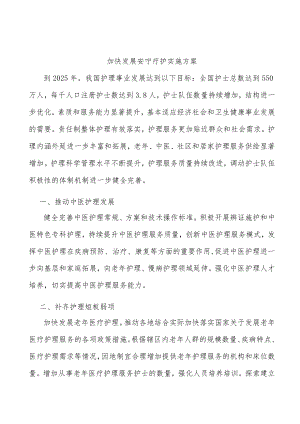 加快发展安宁疗护实施方案.docx