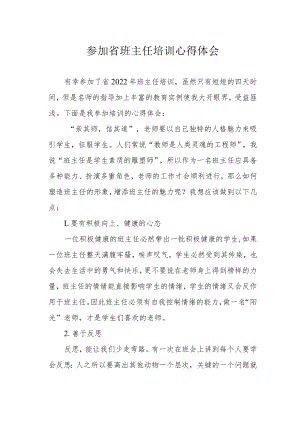 参加省班主任培训心得体会.docx