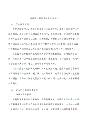 单晶硅材料行业技术特点分析.docx