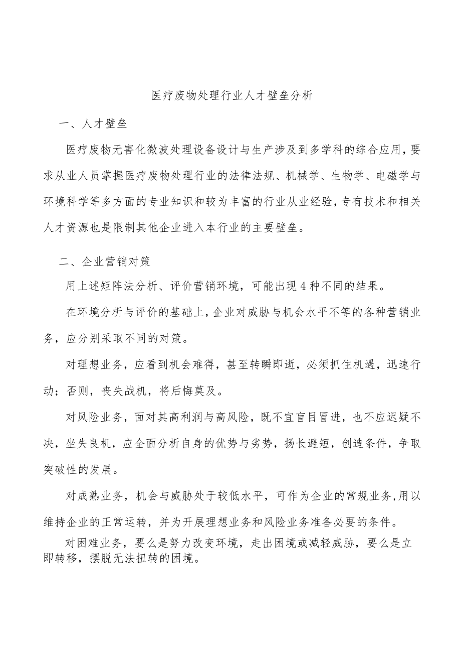 医疗废物处理行业人才壁垒分析.docx_第1页