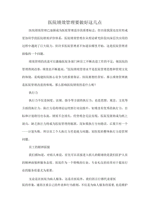 医院绩效管理要做好这几点.docx