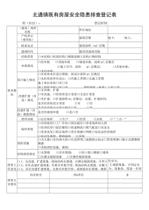 北通镇既有房屋安全隐患排查登记表.docx