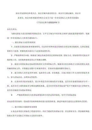 南京市发展和改革委员会、南京市城乡建设委员会、南京市交通运输局等关于进一步夯实招标人主体责任的通知.docx