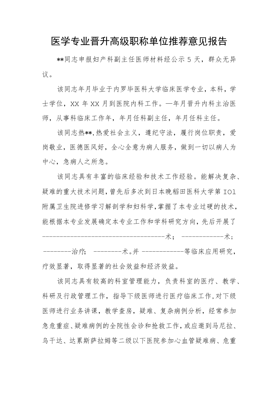 医学专业晋升高级职称单位推荐意见报告.docx_第1页
