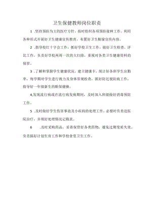 卫生保健教师岗位职责.docx