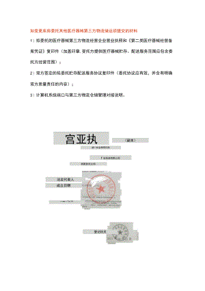 变更库房委托医疗器械第三方物流储运的提交的材料.docx