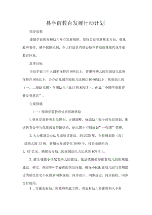 县学前教育发展行动计划.docx
