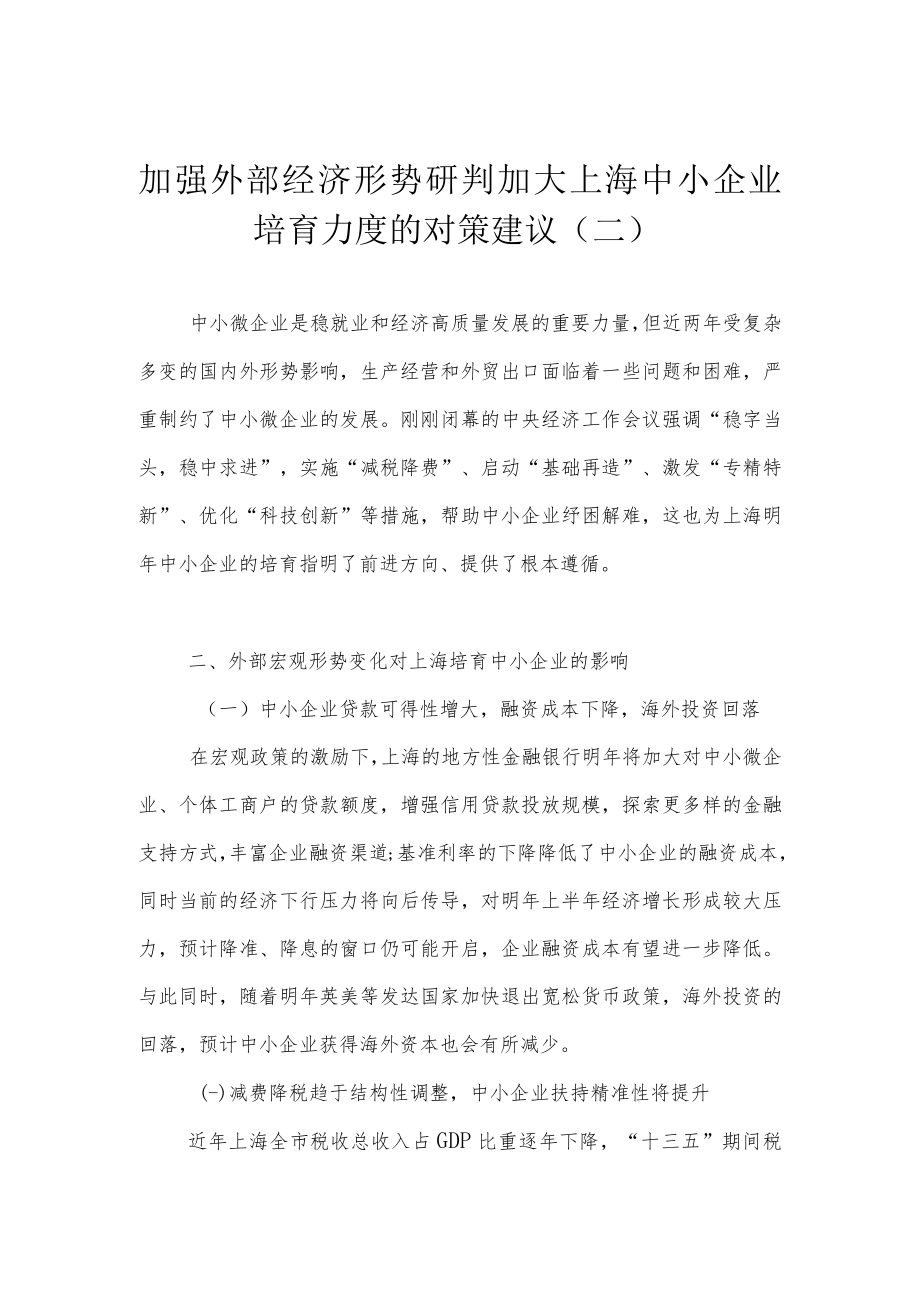 加强外部经济形势研判 加大上海中小企业培育力度的对策建议(二).docx_第1页