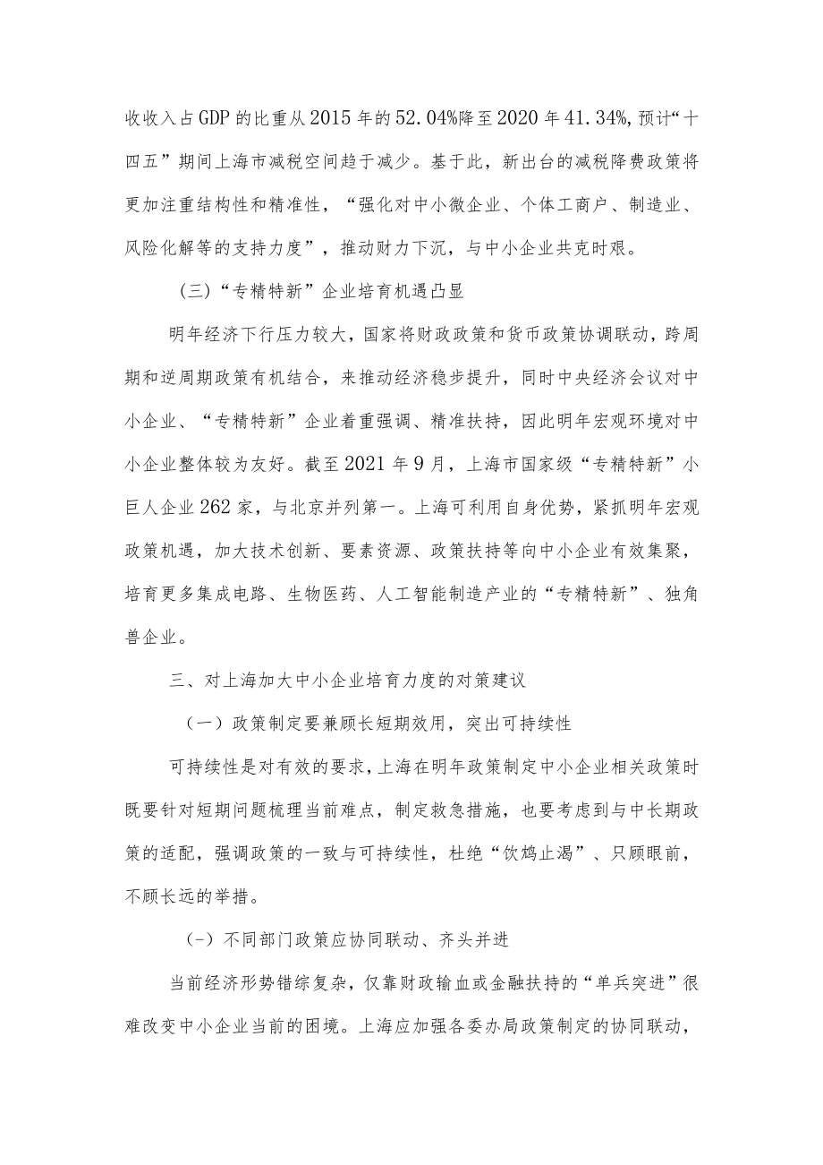 加强外部经济形势研判 加大上海中小企业培育力度的对策建议(二).docx_第2页
