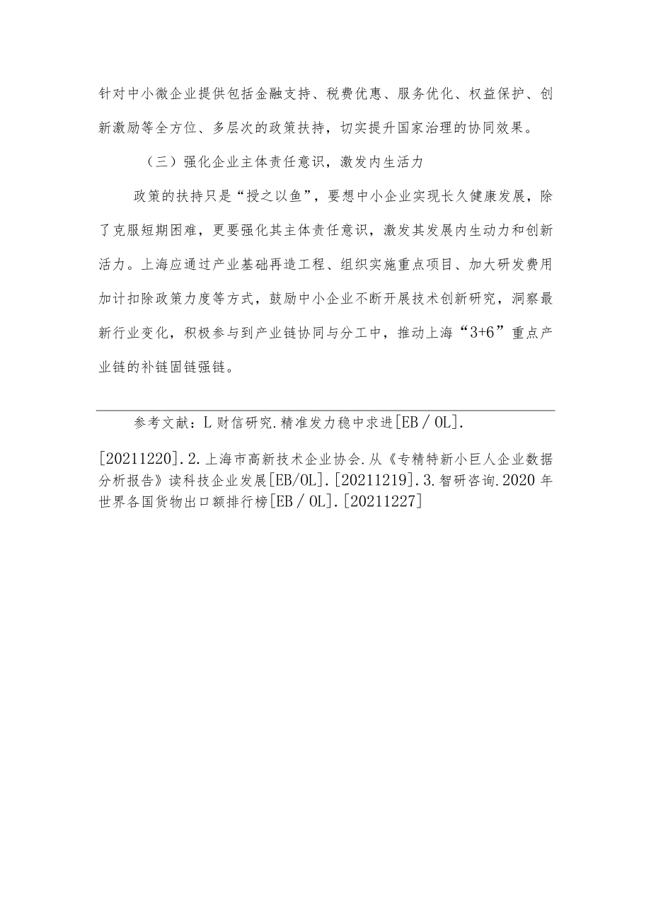加强外部经济形势研判 加大上海中小企业培育力度的对策建议(二).docx_第3页