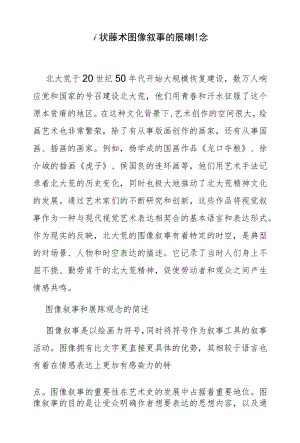 北大荒美术图像叙事的展陈观念.docx