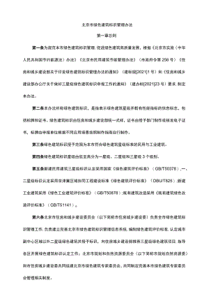 北京市绿色建筑标识管理办法-全文及解读.docx