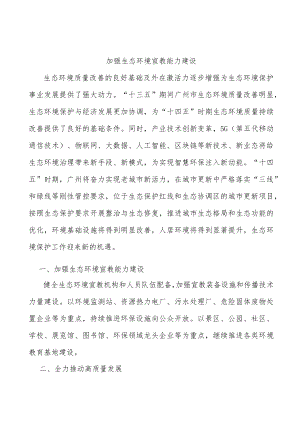 加强生态环境宣教能力建设.docx