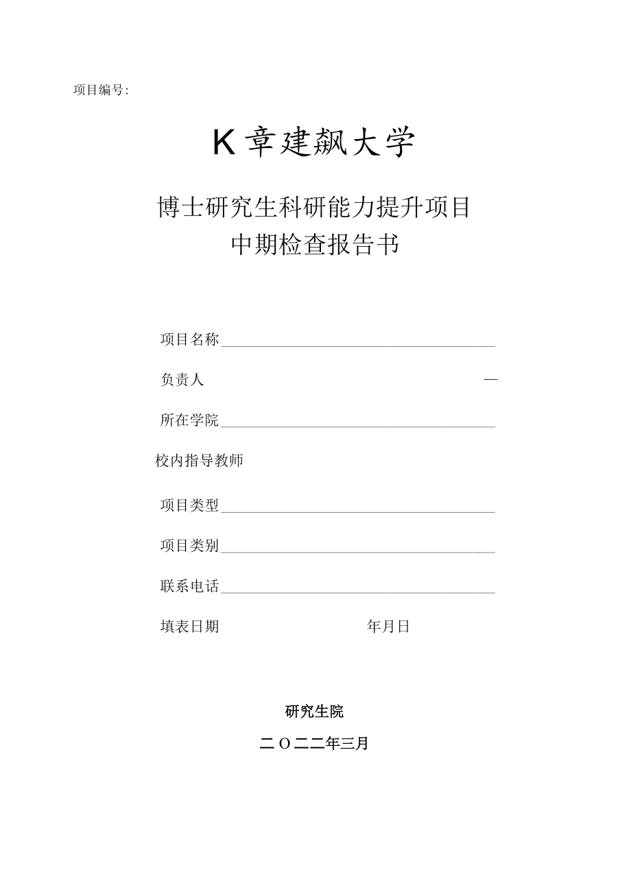 博士研究生科研能力提升项目中期检查报告书.docx_第1页