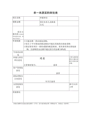单一来源采购审批表.docx