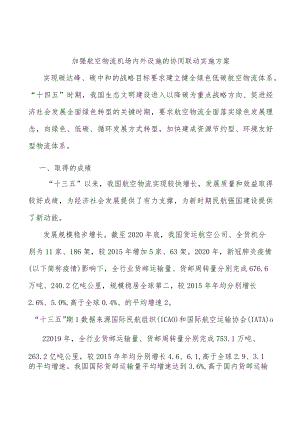 加强航空物流机场内外设施的协同联动实施方案.docx