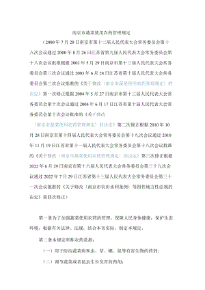 南京市蔬菜使用农药管理规定(2022修正).docx