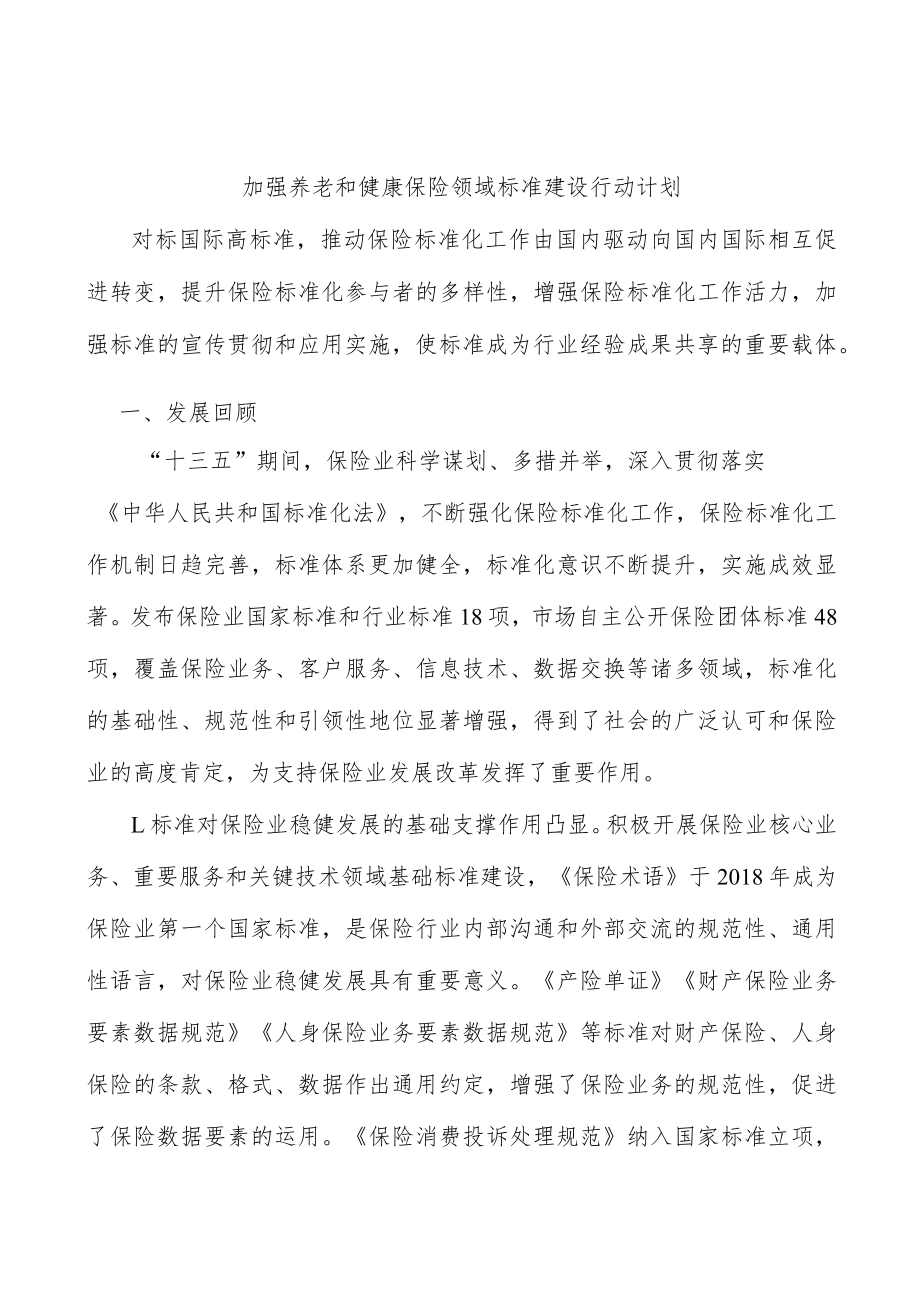加强养老和健康保险领域标准建设行动计划.docx_第1页