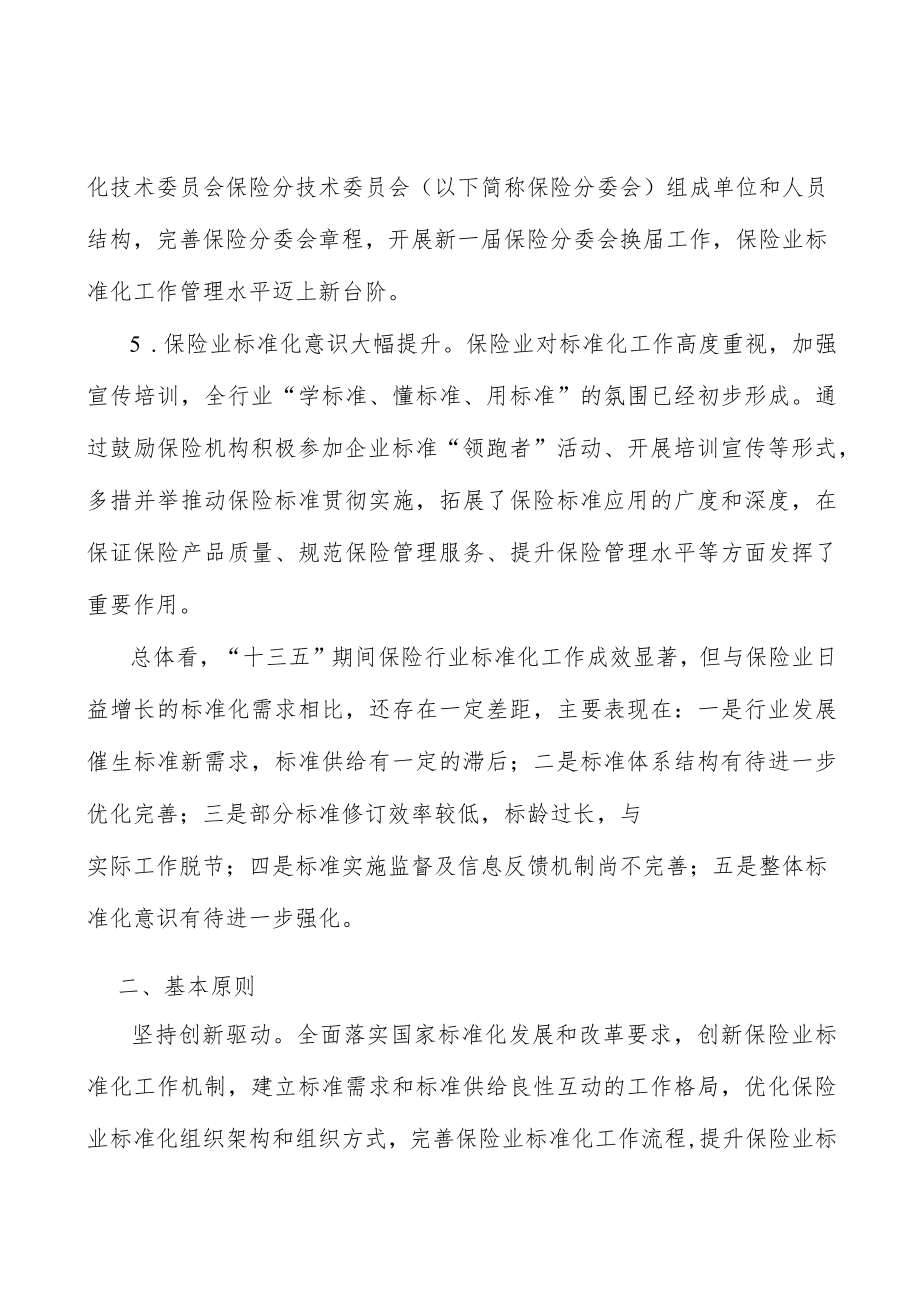 加强养老和健康保险领域标准建设行动计划.docx_第3页