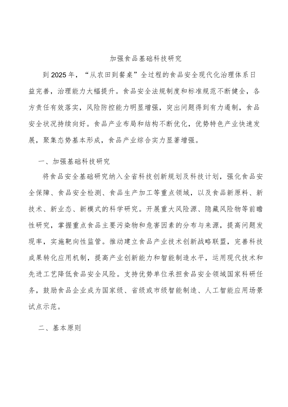 加强食品基础科技研究.docx_第1页