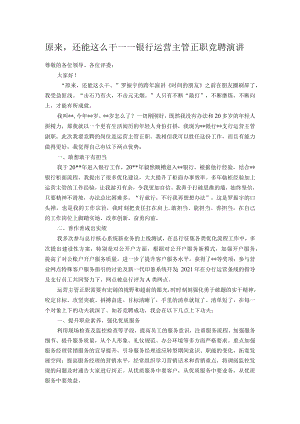 原来还能这么干——银行运营主管正职竞聘演讲.docx