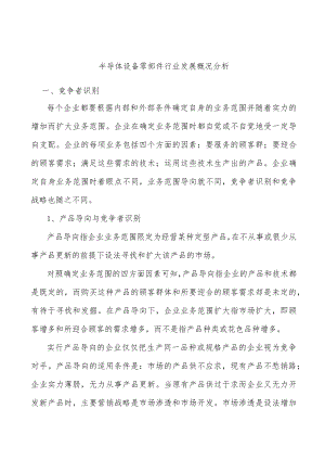 半导体设备零部件行业发展概况分析.docx