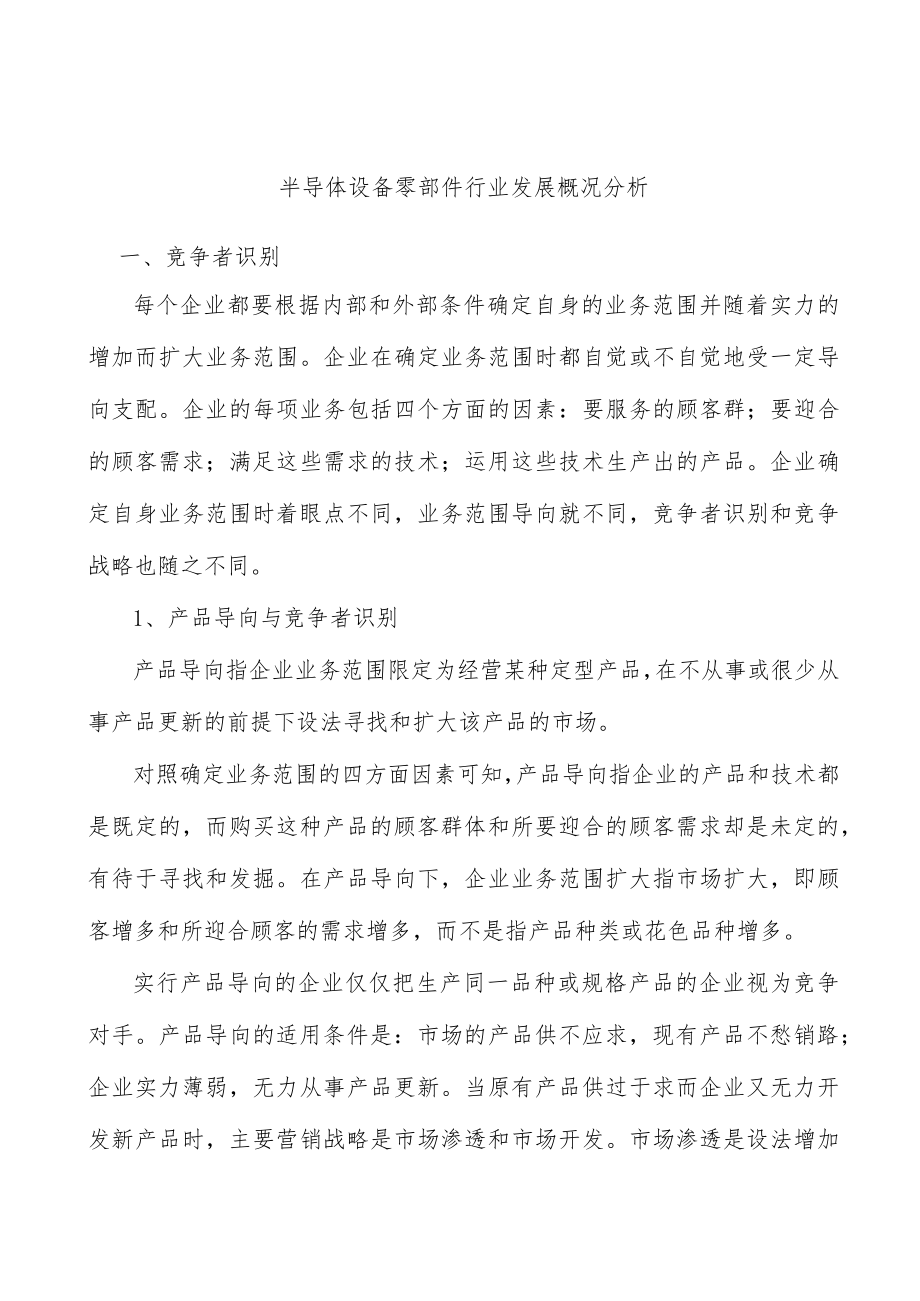 半导体设备零部件行业发展概况分析.docx_第1页