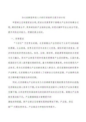 加大创新型科技人才的引进培养力度行动计划.docx