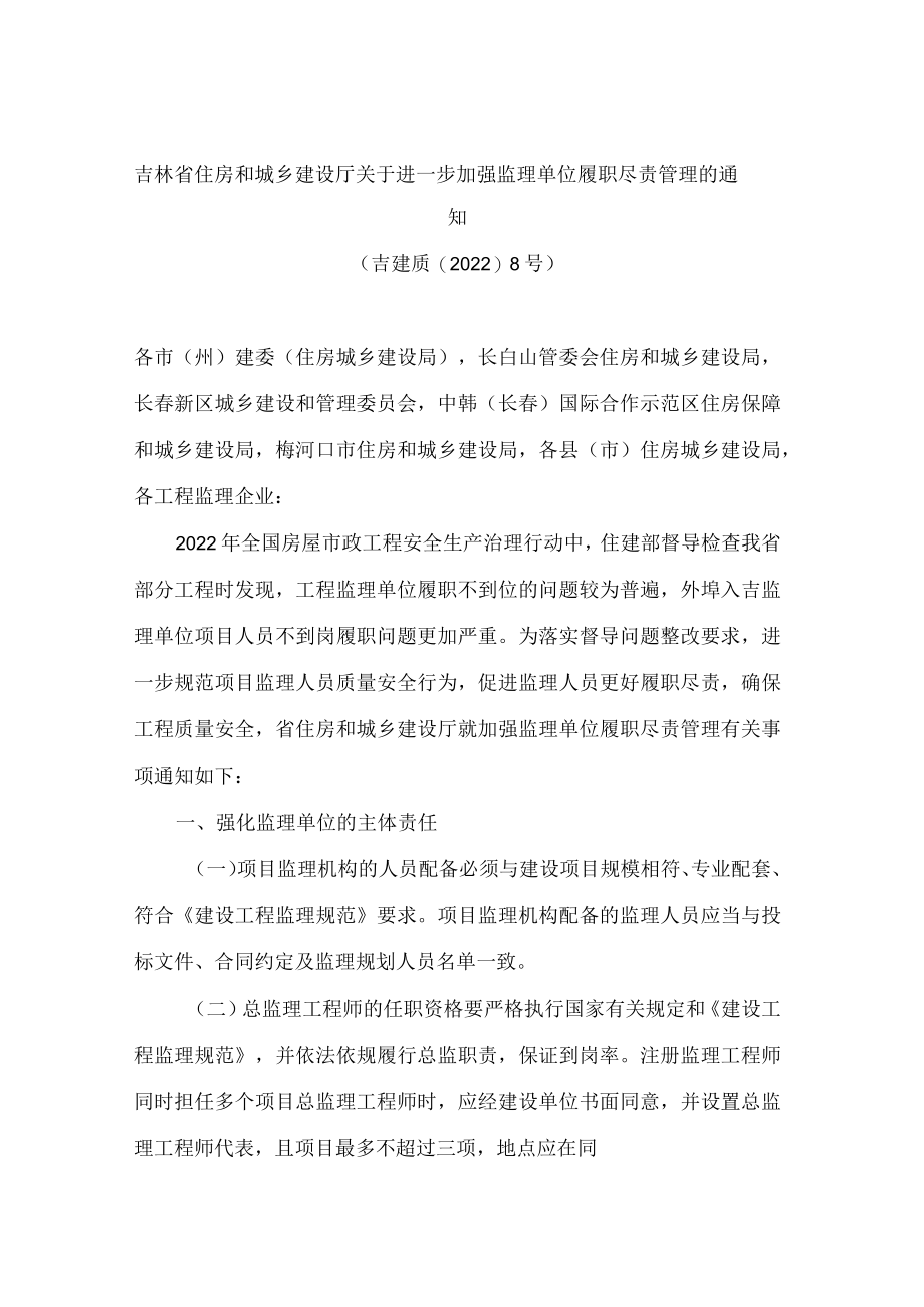 吉林省住房和城乡建设厅关于进一步加强监理单位履职尽责管理的通知.docx_第1页