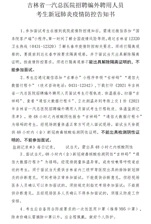 吉林省一汽总医院招聘编外聘用人员考生新冠肺炎疫情防控告知书.docx