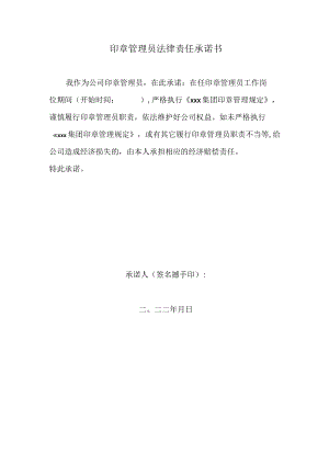 印章保管员承诺书.docx