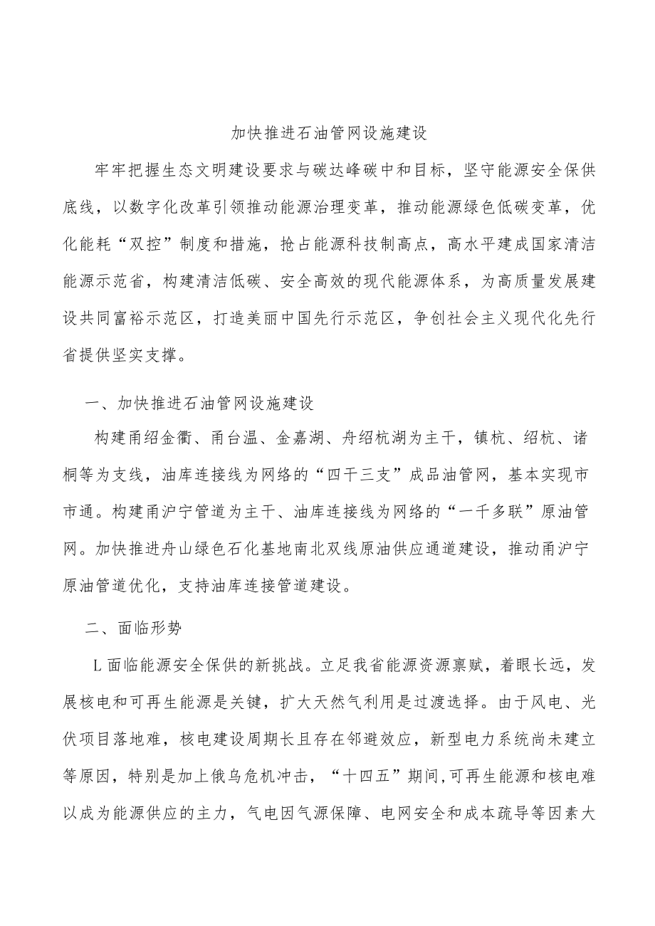 加快推进石油管网设施建设.docx_第1页