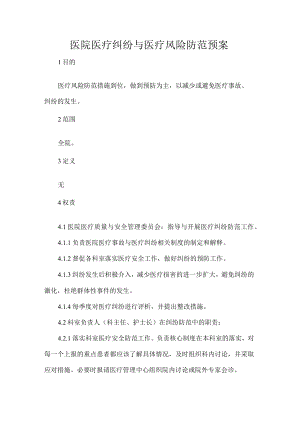 医院医疗纠纷与医疗风险防范预案.docx