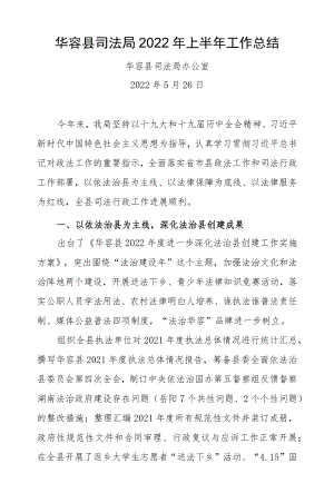 华容县司法局2022年上半年工作总结.docx