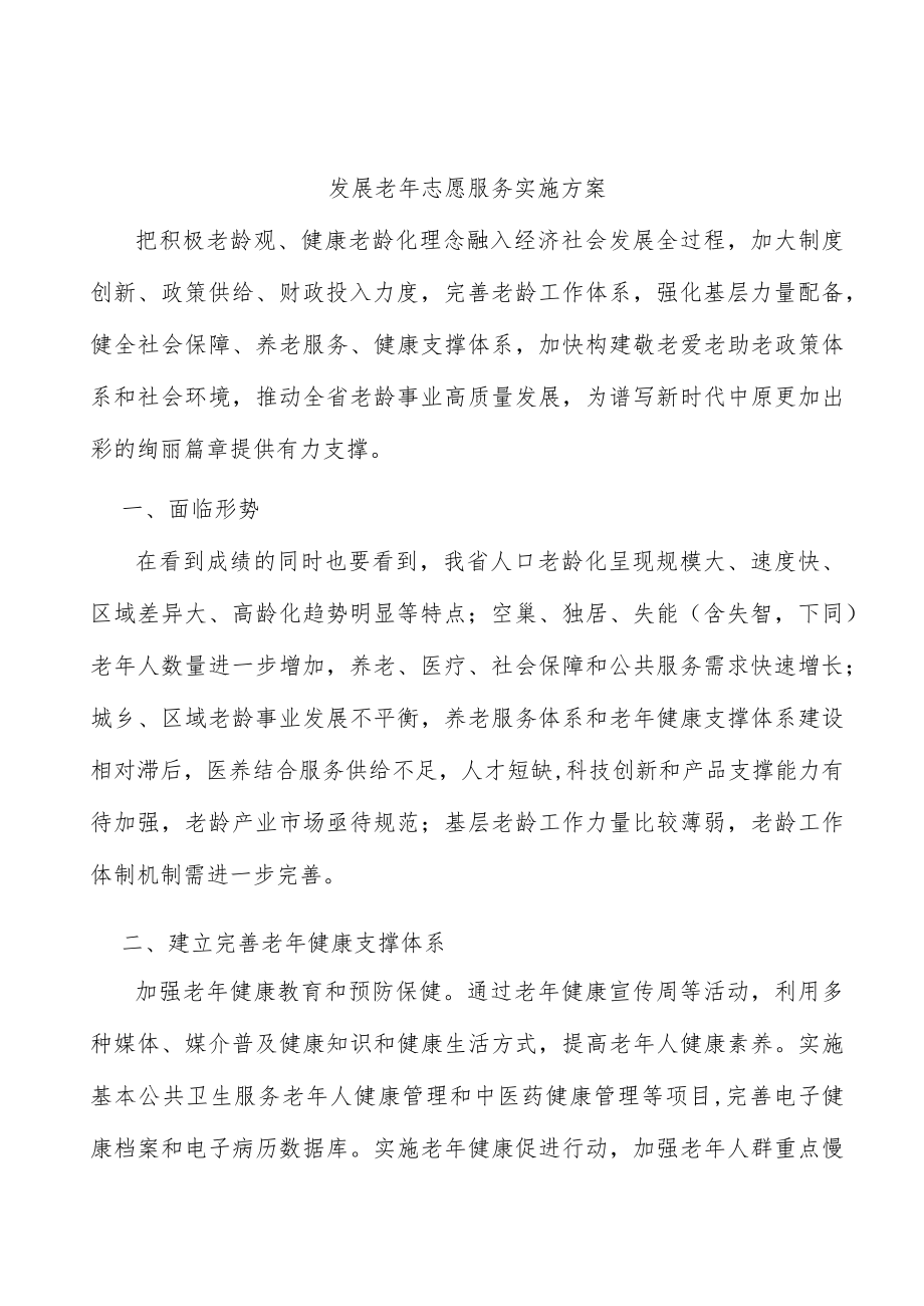 发展老年志愿服务实施方案.docx_第1页