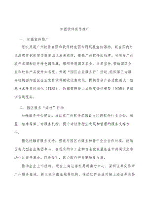 加强软件宣传推广.docx